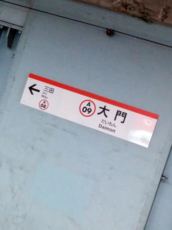 大門駅下車