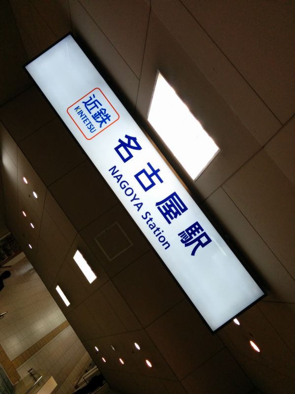 名古屋駅着