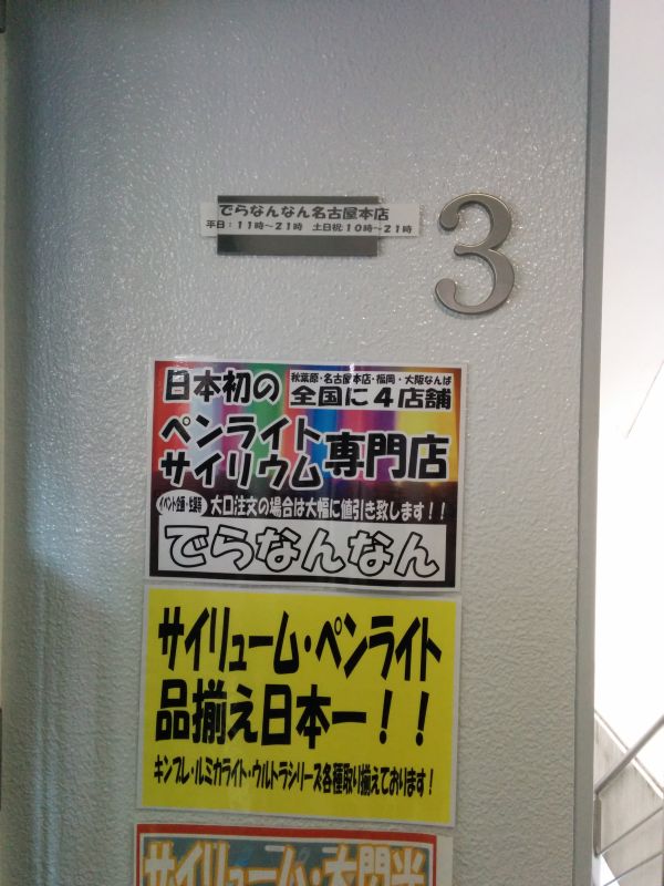 でらなん名古屋本店