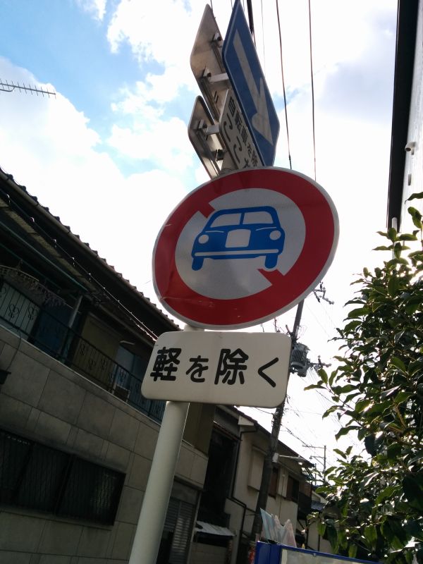 軽自動車以外の通行禁止の規制標識