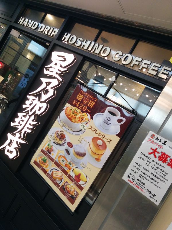 泉の広場横星乃珈琲店