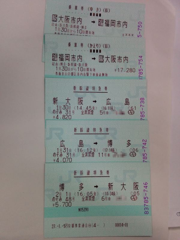 今回のきっぷ