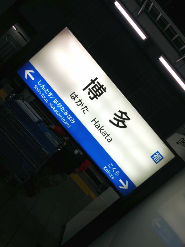 博多駅