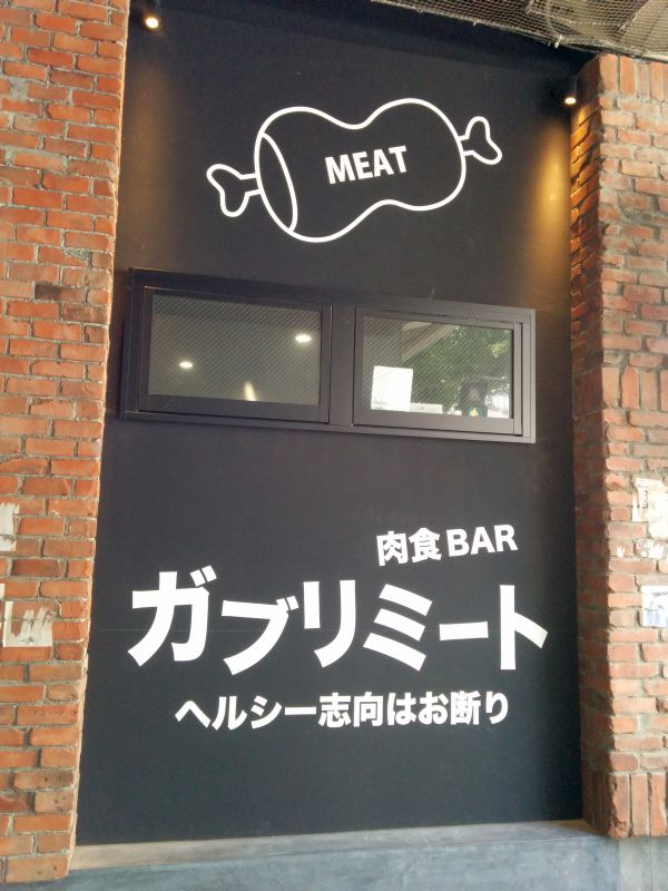 肉食BAR