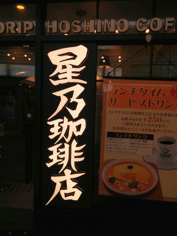 星乃珈琲店