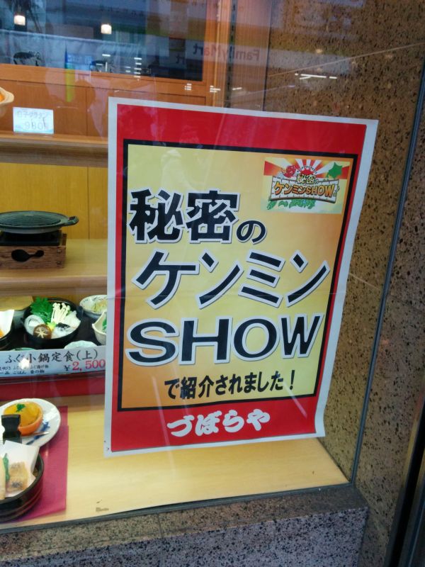 ケンミンSHOWで紹介されました