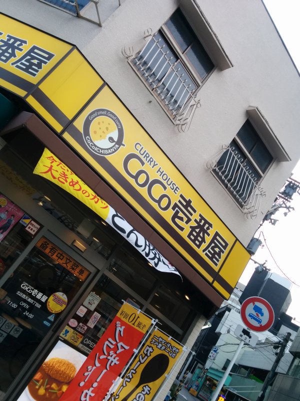 CoCo壱番屋