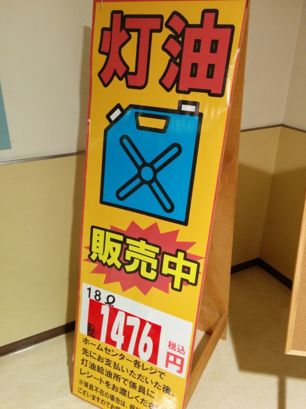 灯油販売