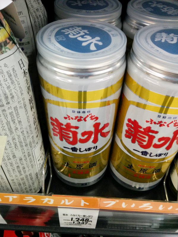 ふなぐち菊水のアルミ缶