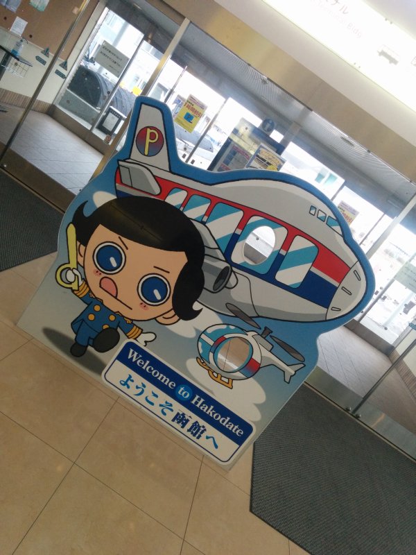 ようこそ函館へ