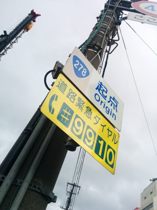 国道２７８号線起点