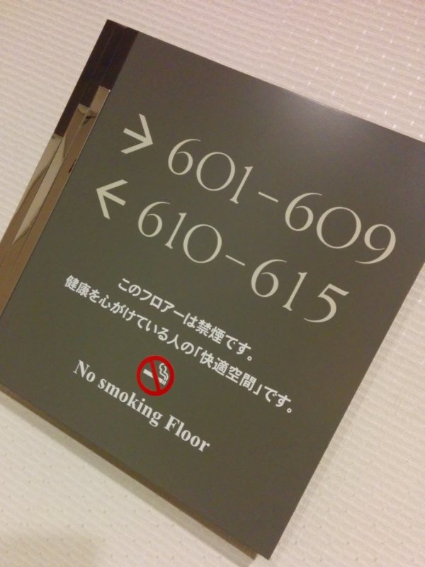 禁煙フロア