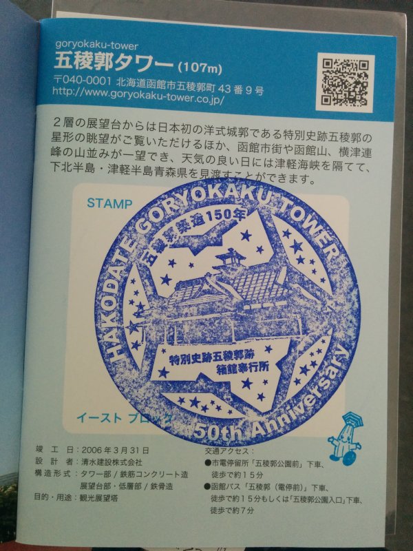 五稜郭タワーのスタンプ
