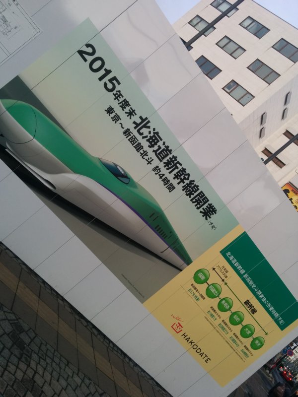 北海道新幹線開業（予定）