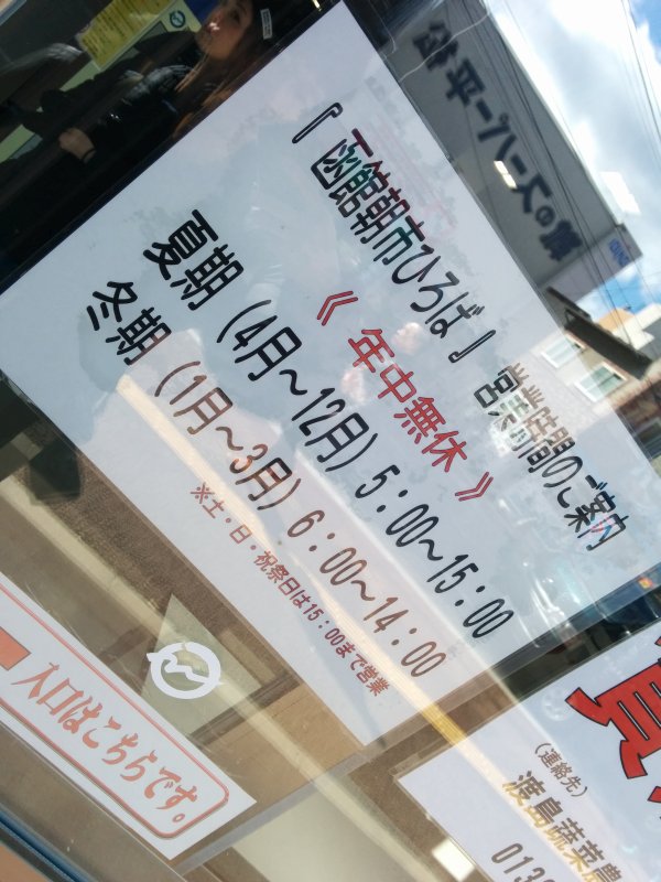 函館朝市ひろば営業時間