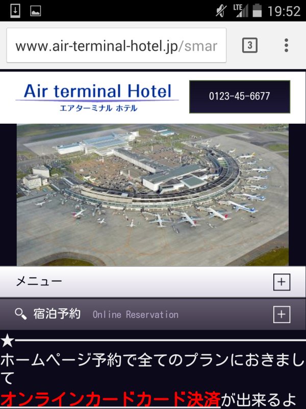 エアターミナルホテルの電話番号
