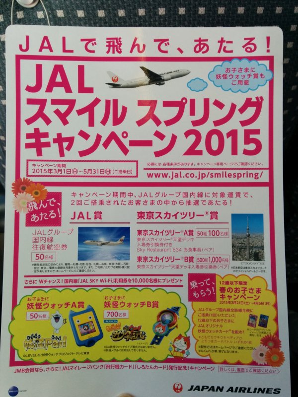 JALスマイルスプリングキャンペーン2015