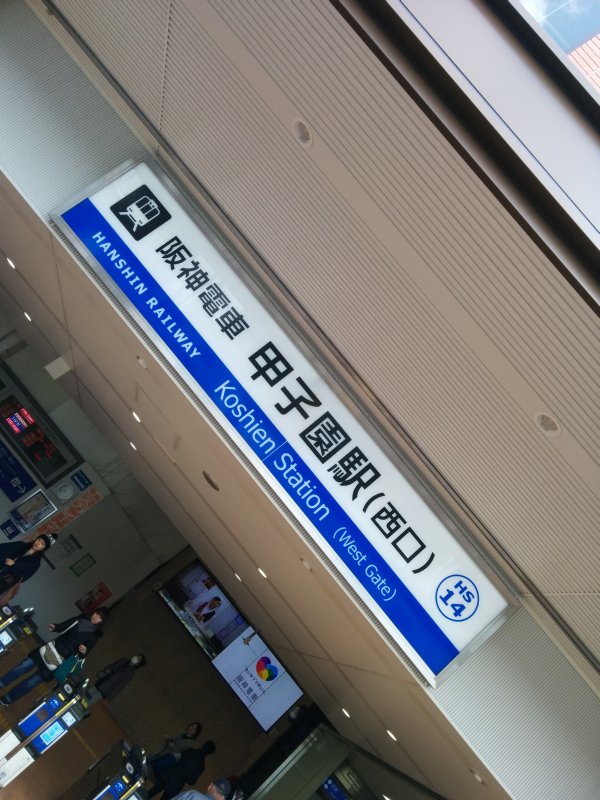 阪神電車 甲子園駅