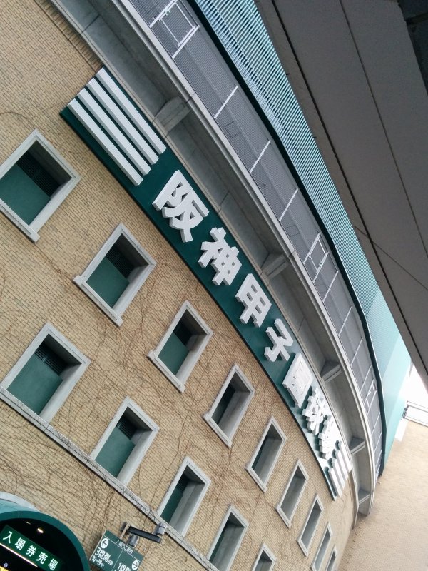 阪神甲子園球場