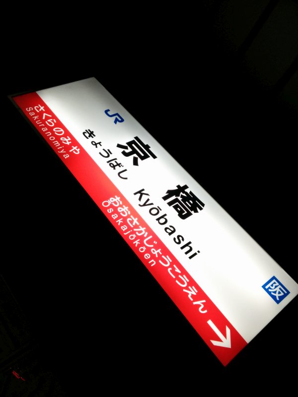 京橋駅着