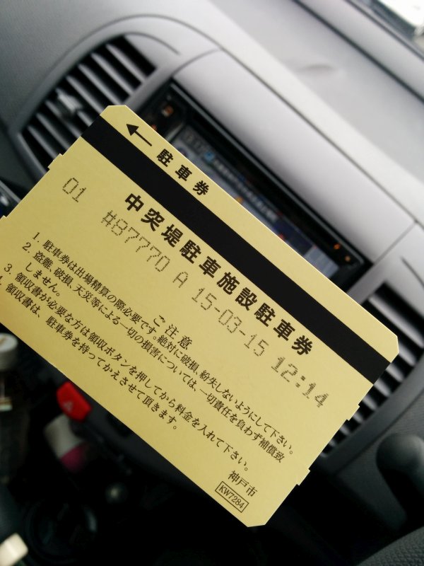 本日の駐車券