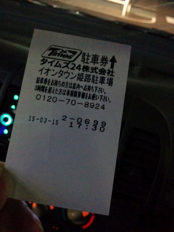 本日の駐車料金