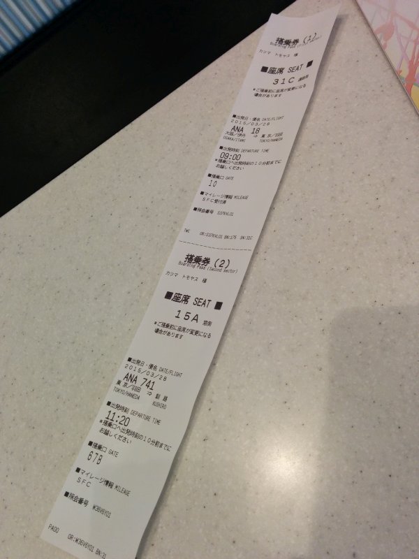 連続搭乗券