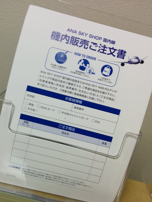 機内注文ご注文書