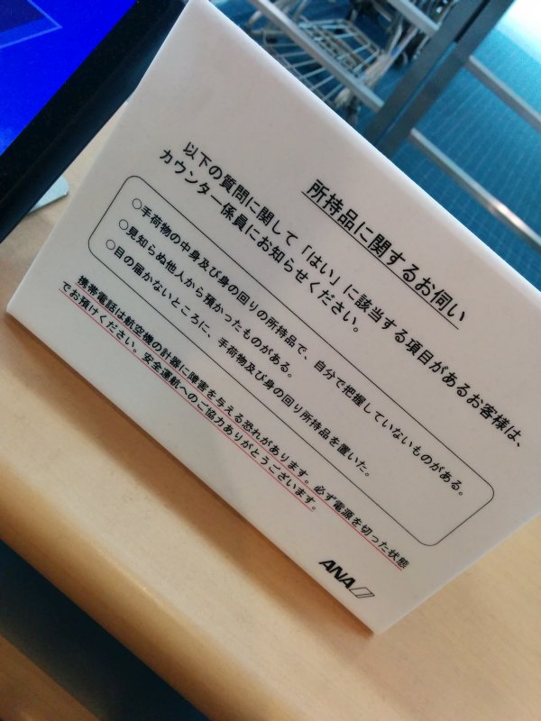 所持品に関するお伺い
