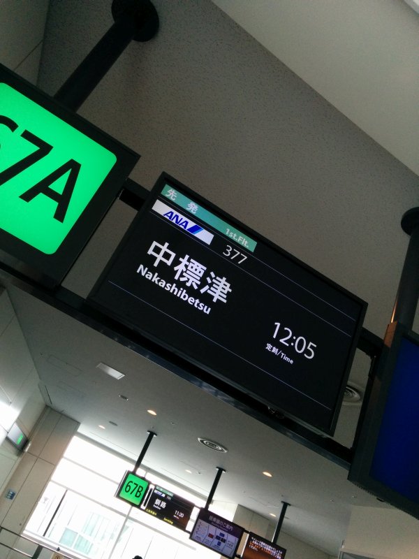 中標津行き