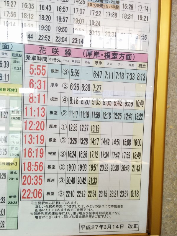 花咲線発車時刻