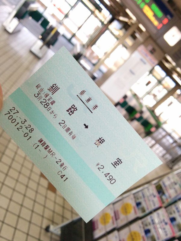 本日の乗車券