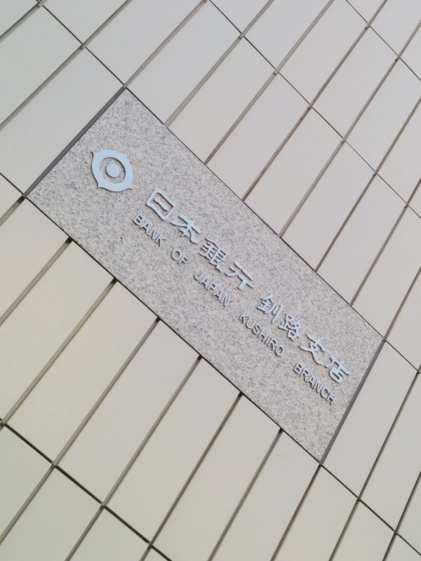 日本銀行釧路支店
