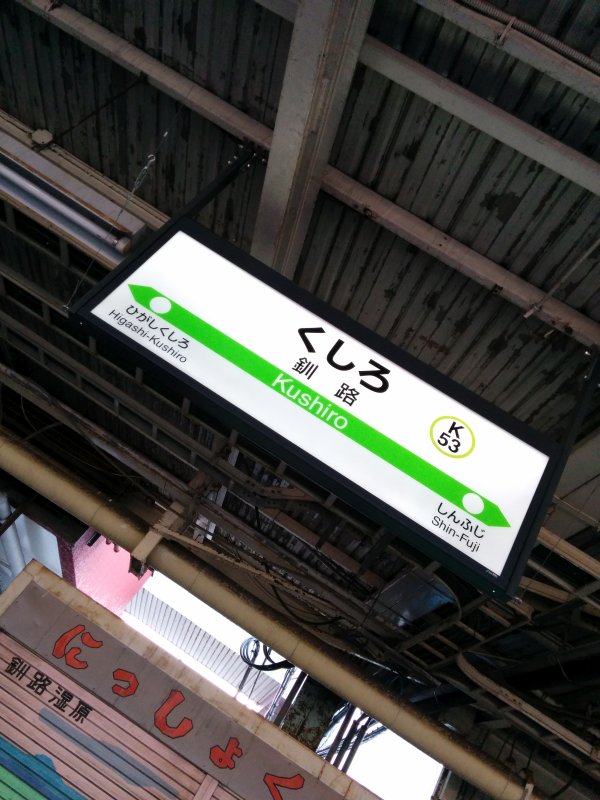 駅名標