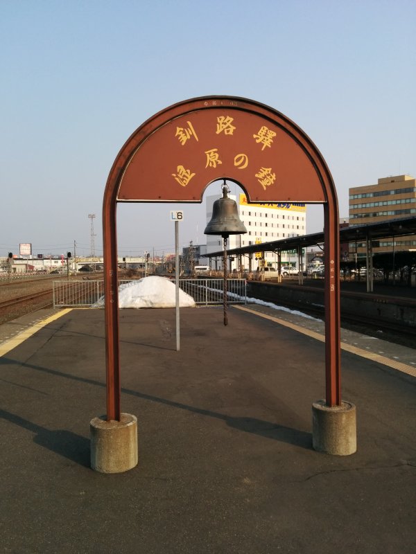 釧路駅湿原の鐘