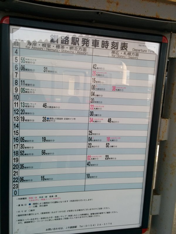 釧路駅発車時刻表