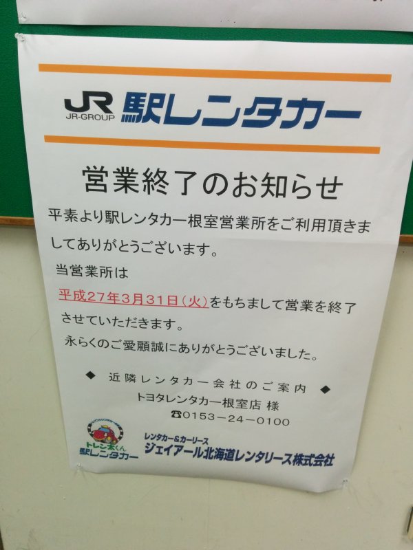 駅レンタカー営業終了のお知らせ