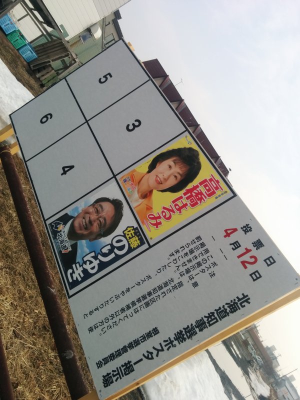 北海道知事選挙ポスター掲示板