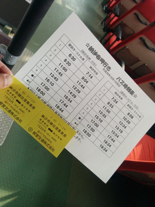 バス時刻表と往復乗車券