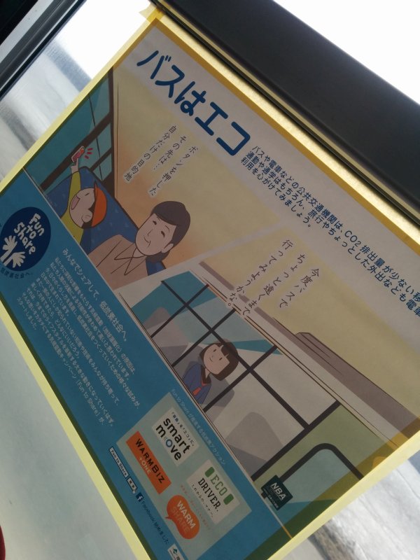 バスはエコ