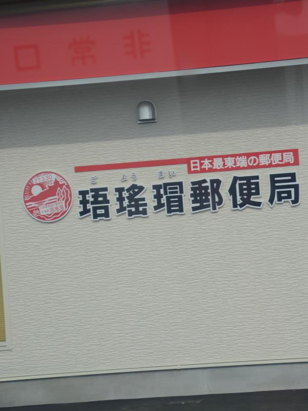 日本最東端の郵便局