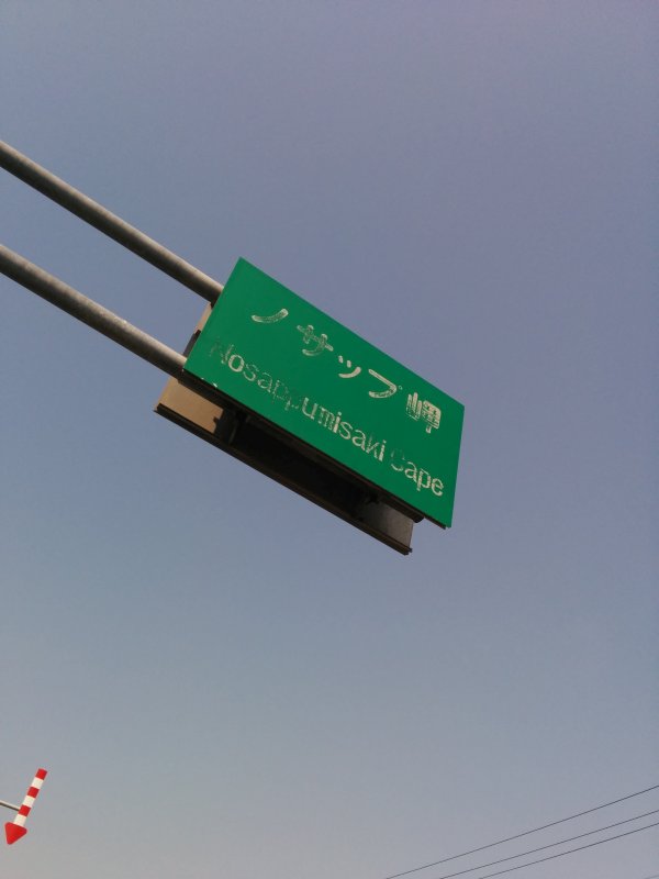 ノサップ岬着