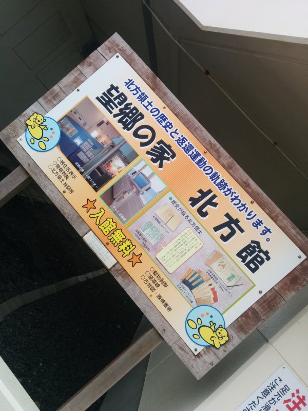 望郷の家と北方館