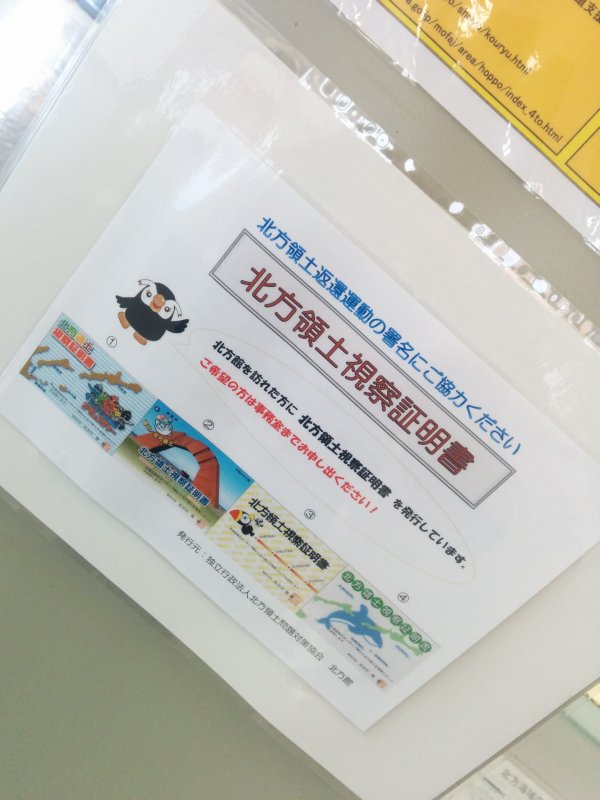 北方領土視察証明書