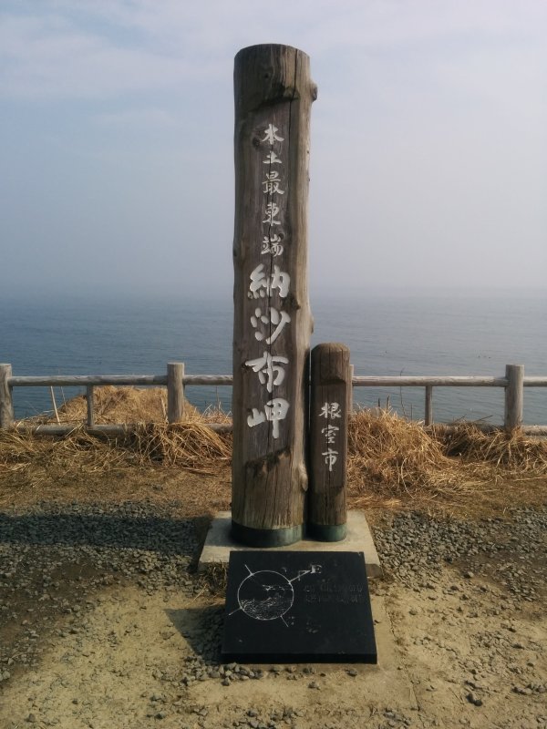 本土最東端納沙布岬