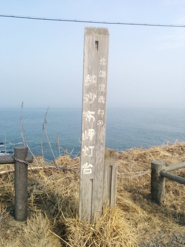 北海道最初の納沙布岬灯台
