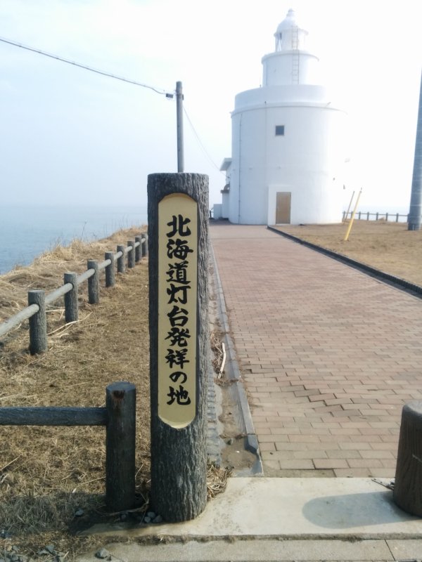 北海道灯台発祥の地