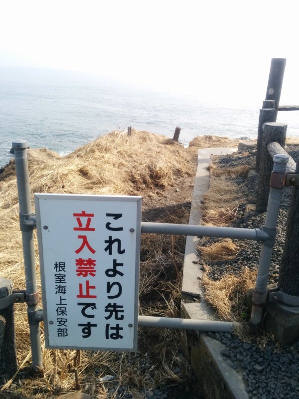 これより先は立入禁止