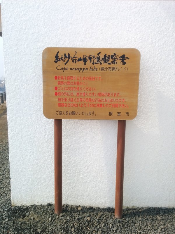 納沙布岬ハイド