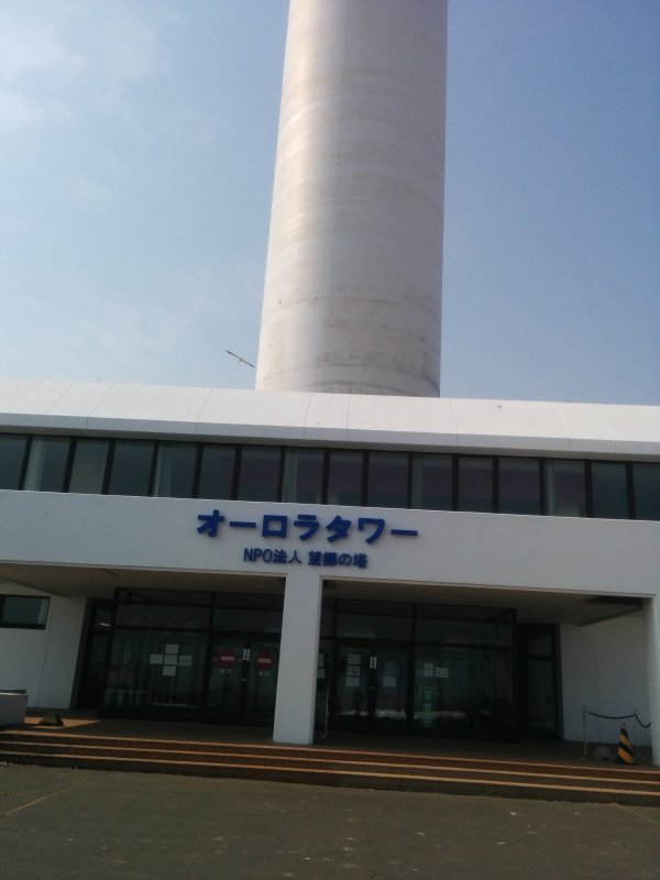 オーロラタワー